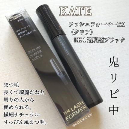 ラッシュフォーマーEX(クリア)/KATE/マスカラを使ったクチコミ(1枚目)