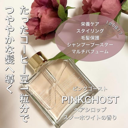スノーホワイト/PINKGHOST/ヘアオイルを使ったクチコミ(1枚目)