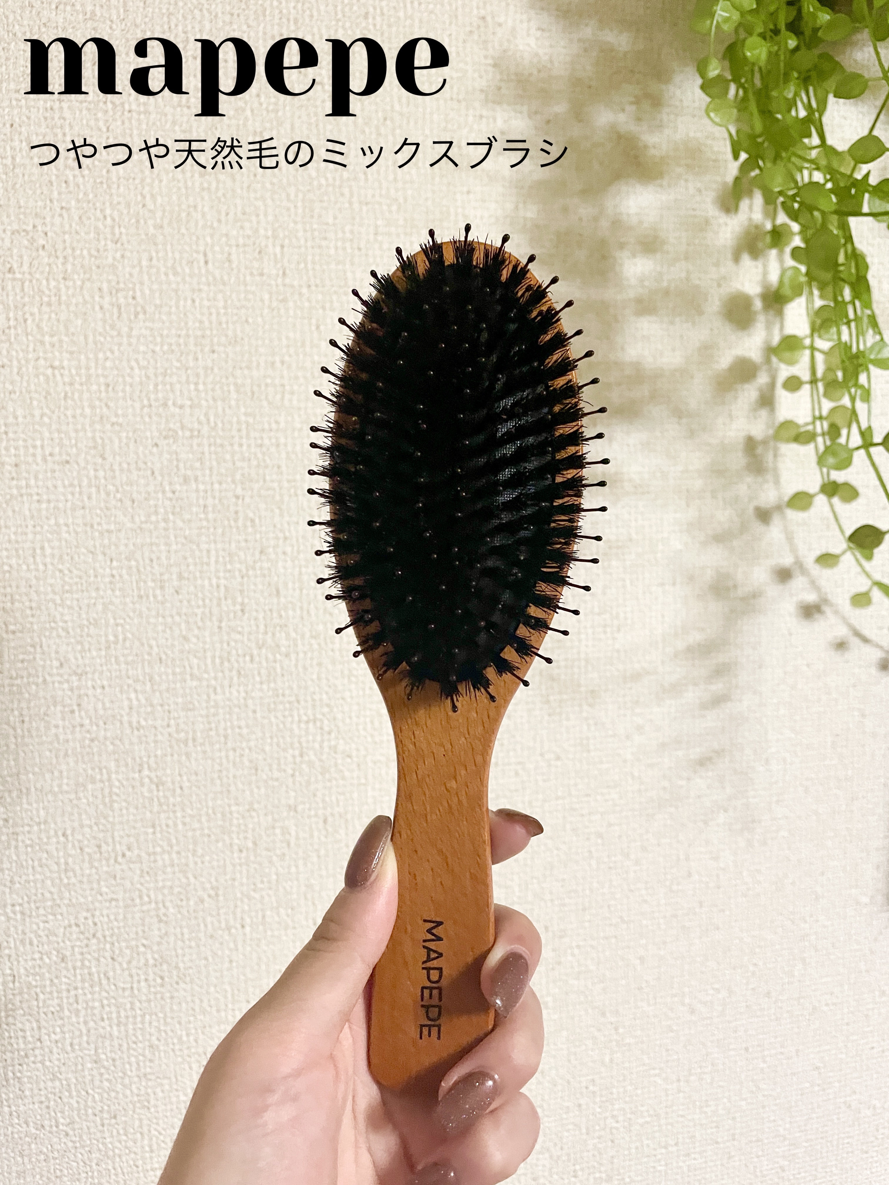 つやつや天然毛のミックスブラシ｜マペペの効果に関する口コミ