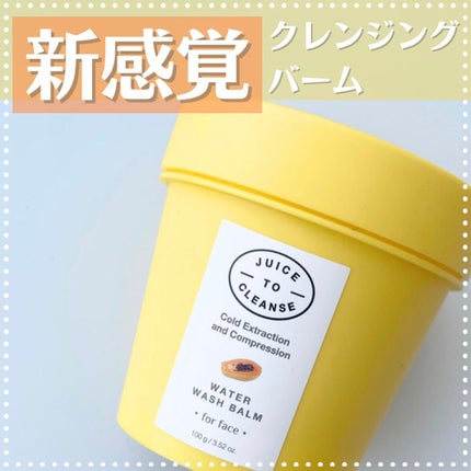 ウォーターウォッシュバーム/JUICE TO CLEANSE/スクラブ・ゴマージュを使ったクチコミ(1枚目)