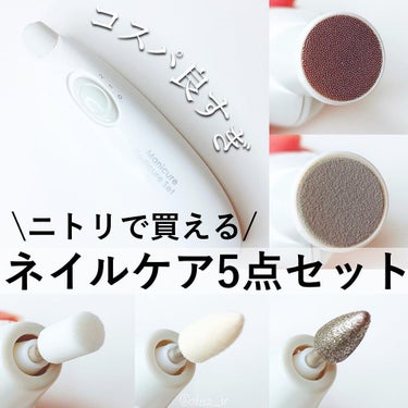 ニトリ ネイルケア5点セットのクチコミ「\ニトリ⁉️/約1000円で買えるネイルケアセット【コスパ神】
⁡
⁡
~~~~~~~~~~~.....」（1枚目）