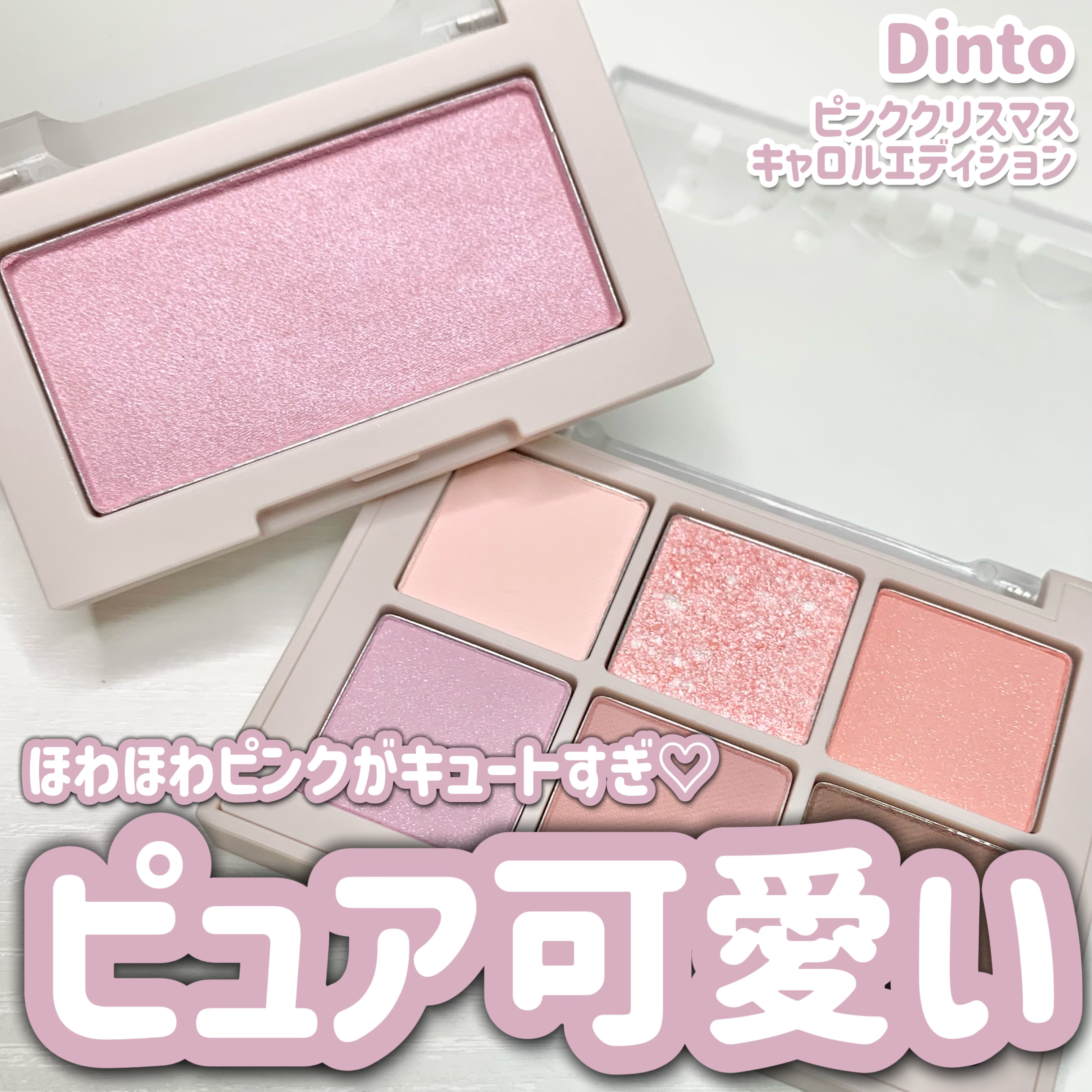 ピンククリスマスキャロルエディション/シャドウパレット+チークセット/Dinto/メイクアップキットを使ったクチコミ（1枚目）