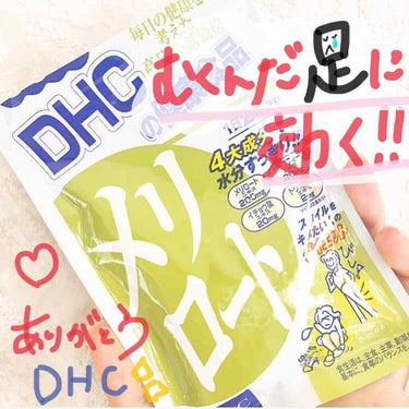 DHC メリロート/DHC/ボディサプリメントを使ったクチコミ（1枚目）