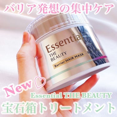 Essential THE BEAUTY 髪のキメ美容バリアヘアマスク/エッセンシャル/洗い流すヘアトリートメントを使ったクチコミ（1枚目）