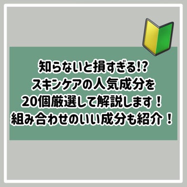 SKIN&LAB レチノールリペアセラムのクチコミ「【完全保存版】スキンケアの人気成分たっぷり解説‼️

知ってると得する知識✍️

⋆┈┈┈┈┈.....」（2枚目）