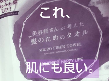 【これ】時短タオルの無限の可能性【肌にも良い】
 
『ドライヤーを時短出来て髪に優しい』とLIPSの民からも絶大な信頼を得ている、時短タオルくん。

ズボラな私はこれで身体も拭いてます。
だって吸水力すごすぎるから！！！！！

肌にそっと押し付けるだけで一帯の水滴が全て無くなるあの感覚、爽快以外の何物でもない。
あと柔らかいから擦らなくてもいい、そう、
髪に優しいタオルは肌にも優しい！！！

お風呂上がりは髪をめっちゃタオルドライして肌を拭き、もう一枚の乾いたタオルでヘアターバンにしてます。全身ふかふかの珍獣が生まれます。

ベスコスアワードでタオル部門があったらハホニコがてっぺん取れると思ってる💪


#アウトバス
#本音でガチレビュー 
#ハホニコハッピーライフ
#ハホニコヘアドライマイクロファイバータオルの画像 その0