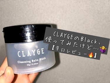 クレンジングバーム ブラック/CLAYGE/クレンジングバームを使ったクチコミ（1枚目）