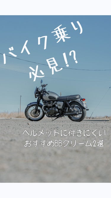 舞妓はん BBクリームのクチコミ「女性でバイクに乗られてる方だと
メイクしている方が多いと思うのですが､
ファンデーションがチー.....」（1枚目）