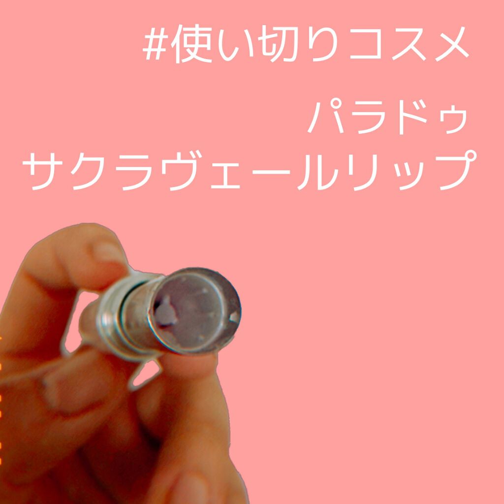 サクラヴェールリップ/パラドゥ/リップクリームを使ったクチコミ(1枚目)