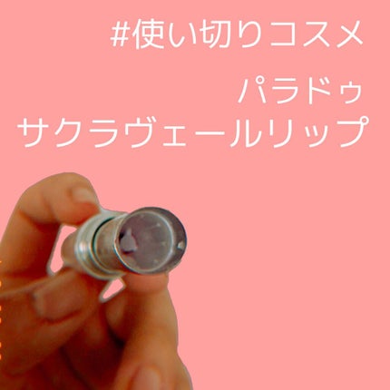 サクラヴェールリップ/パラドゥ/リップクリームを使ったクチコミ(1枚目)