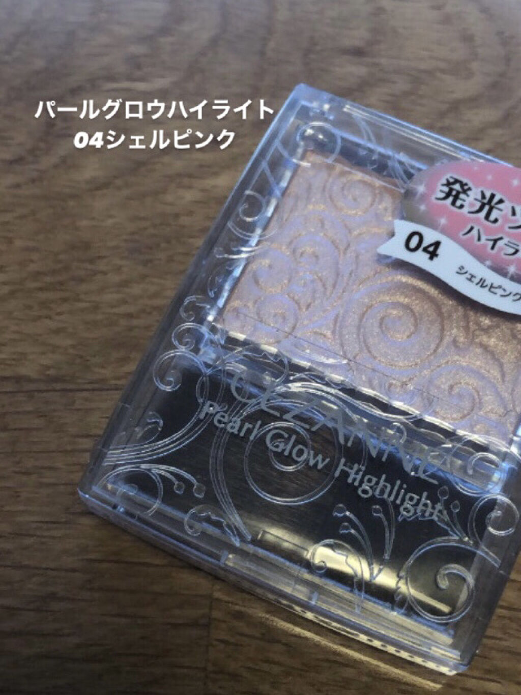 パールグロウハイライト/CEZANNE/パウダーハイライトを使ったクチコミ（3枚目）