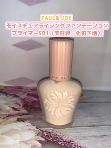 モイスチュアライジング ファンデーション プライマー 01/PAUL & JOE BEAUTE/化粧下地を使ったクチコミ（1枚目）