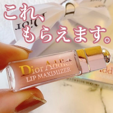 【旧】ディオール アディクト リップ マキシマイザー/Dior/リップグロスを使ったクチコミ（1枚目）