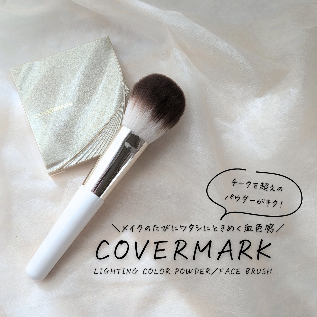 カバーマーク　ライティング カラー パウダー 01 ピンク/COVERMARK/パウダーチークを使ったクチコミ（1枚目）