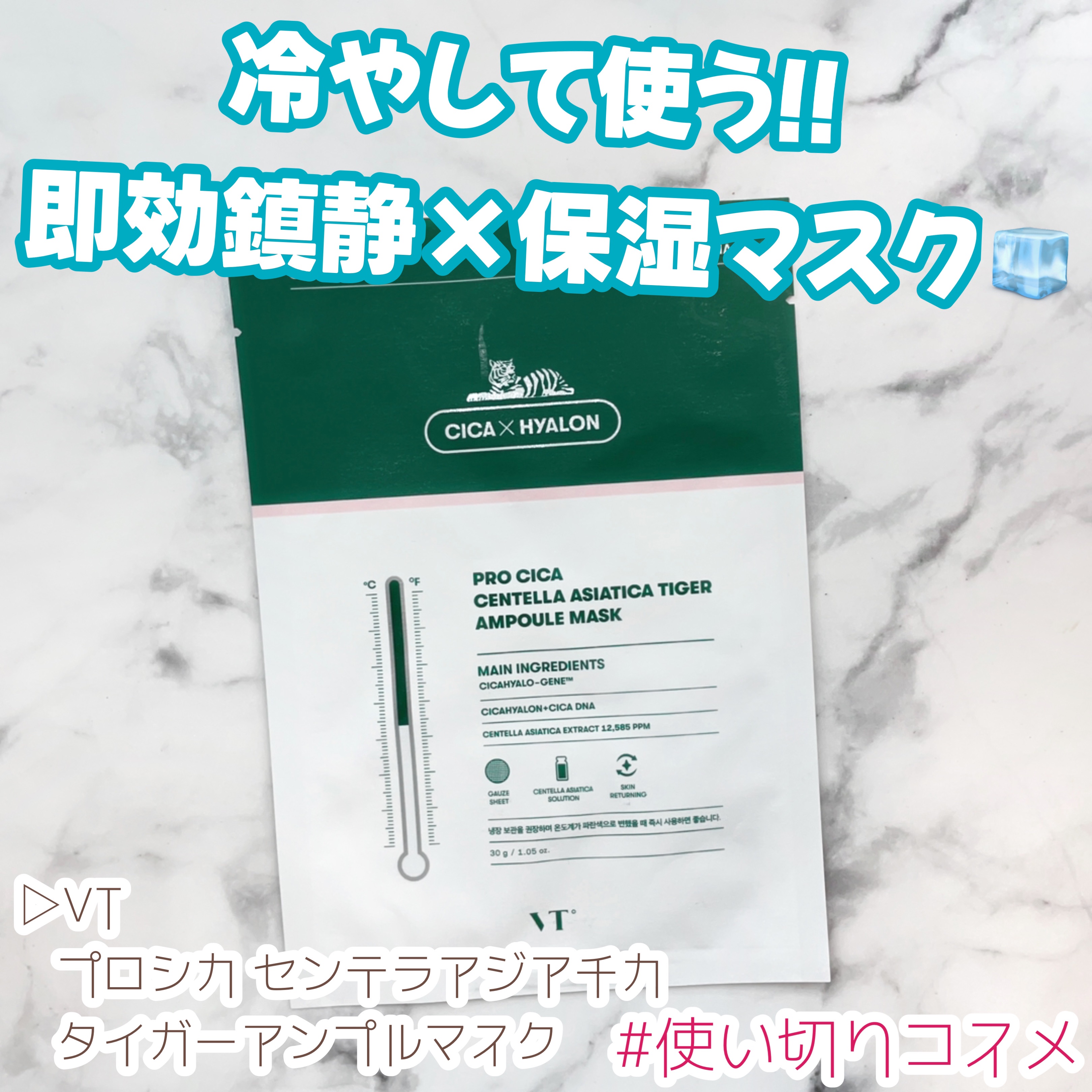 プロシカ センテラアジアチカ タイガーアンプルマスク/VT/シートマスク・パックを使ったクチコミ（1枚目）