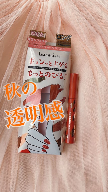 エクストラカール ロングマスカラ/レアナニ プラス/マスカラを使ったクチコミ(1枚目)