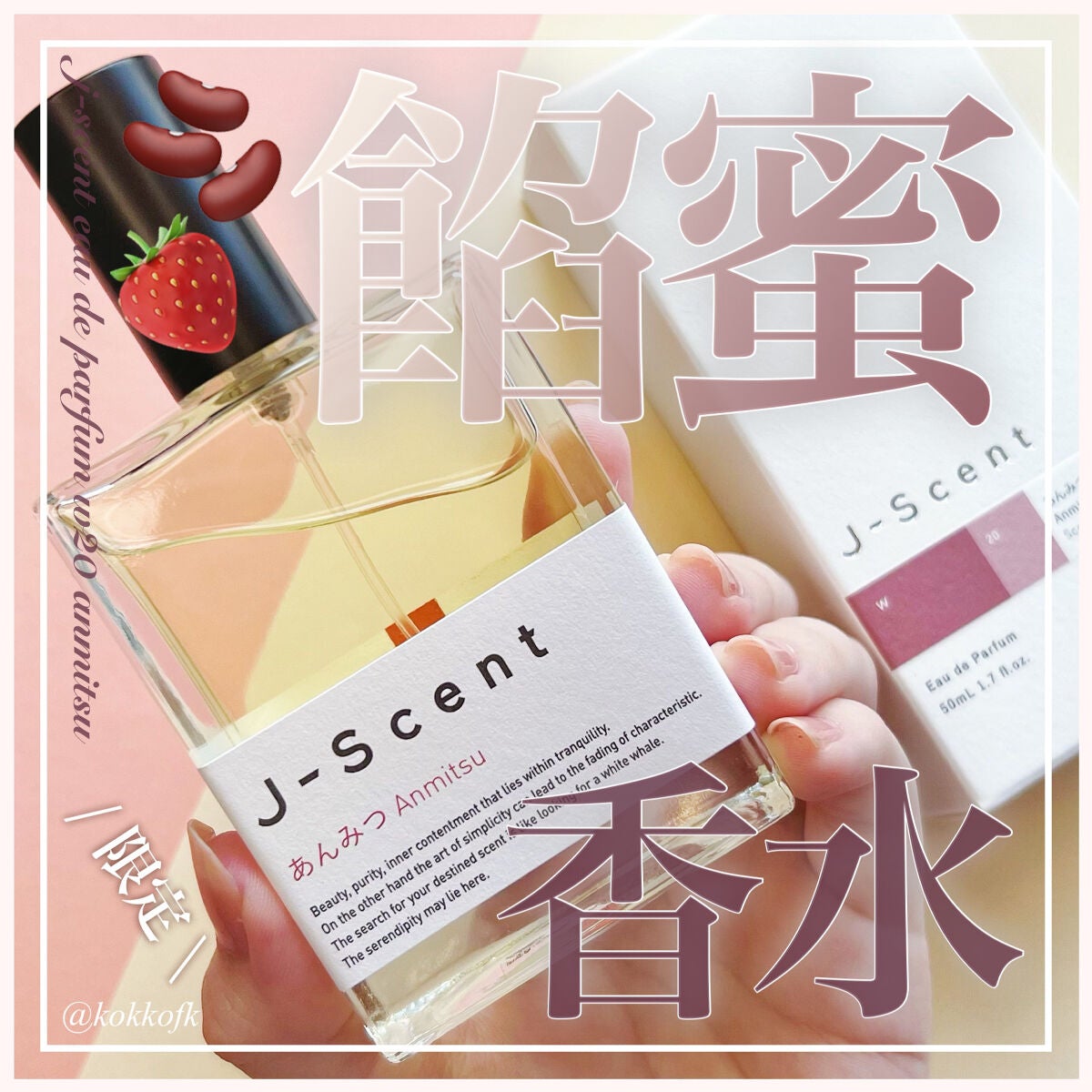 J-Scentフレグランスコレクション あんみつ オードパルファン/J-Scent/香水(レディース)を使ったクチコミ(1枚目)