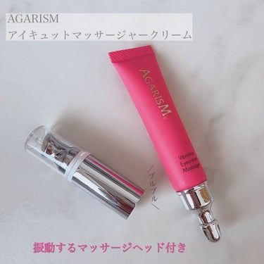 アイキュット マッサージャークリーム/AGARISM/アイケア・アイクリームを使ったクチコミ（1枚目）