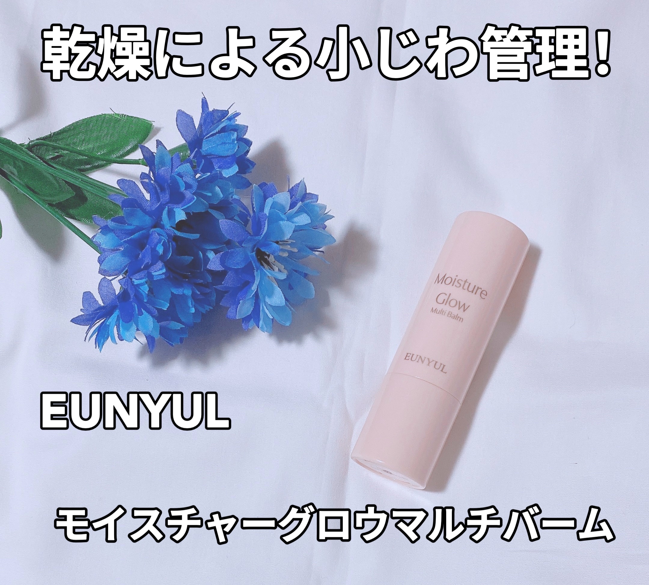 モイスチャーグロウマルチバーム/EUNYUL/フェイスバームを使ったクチコミ（1枚目）