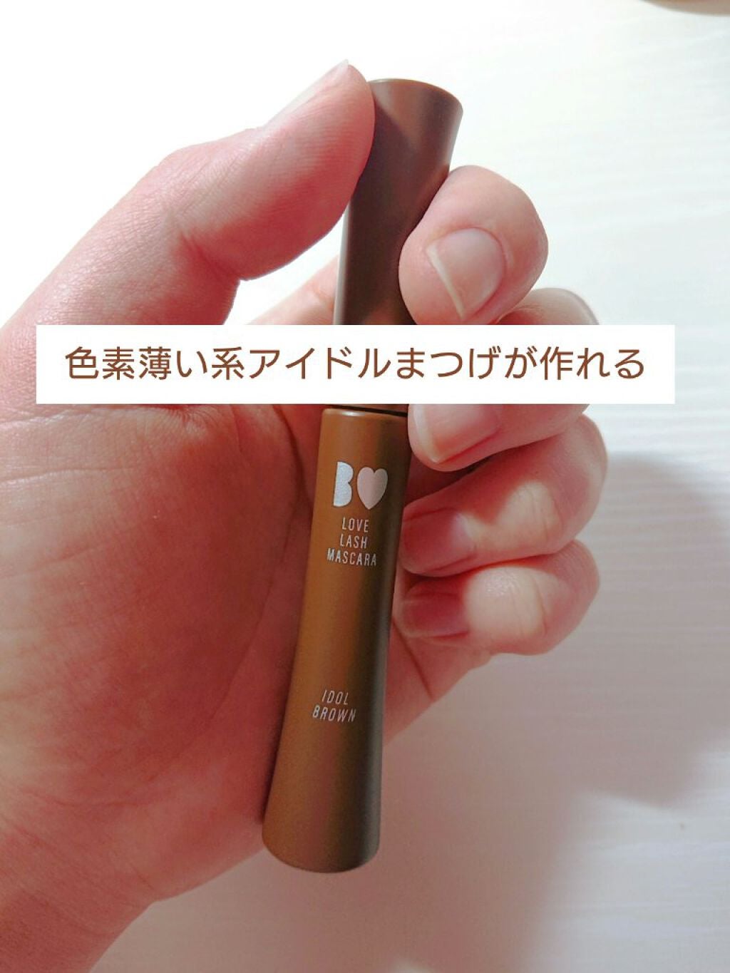 愛ラッシュマスカラR/b idol/マスカラを使ったクチコミ(1枚目)