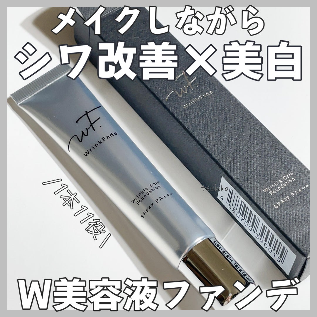 薬用リンクルカバーファンデーション〈シワ改善ファンデーション〉/WrinkFade/リキッドファンデーションを使ったクチコミ(1枚目)
