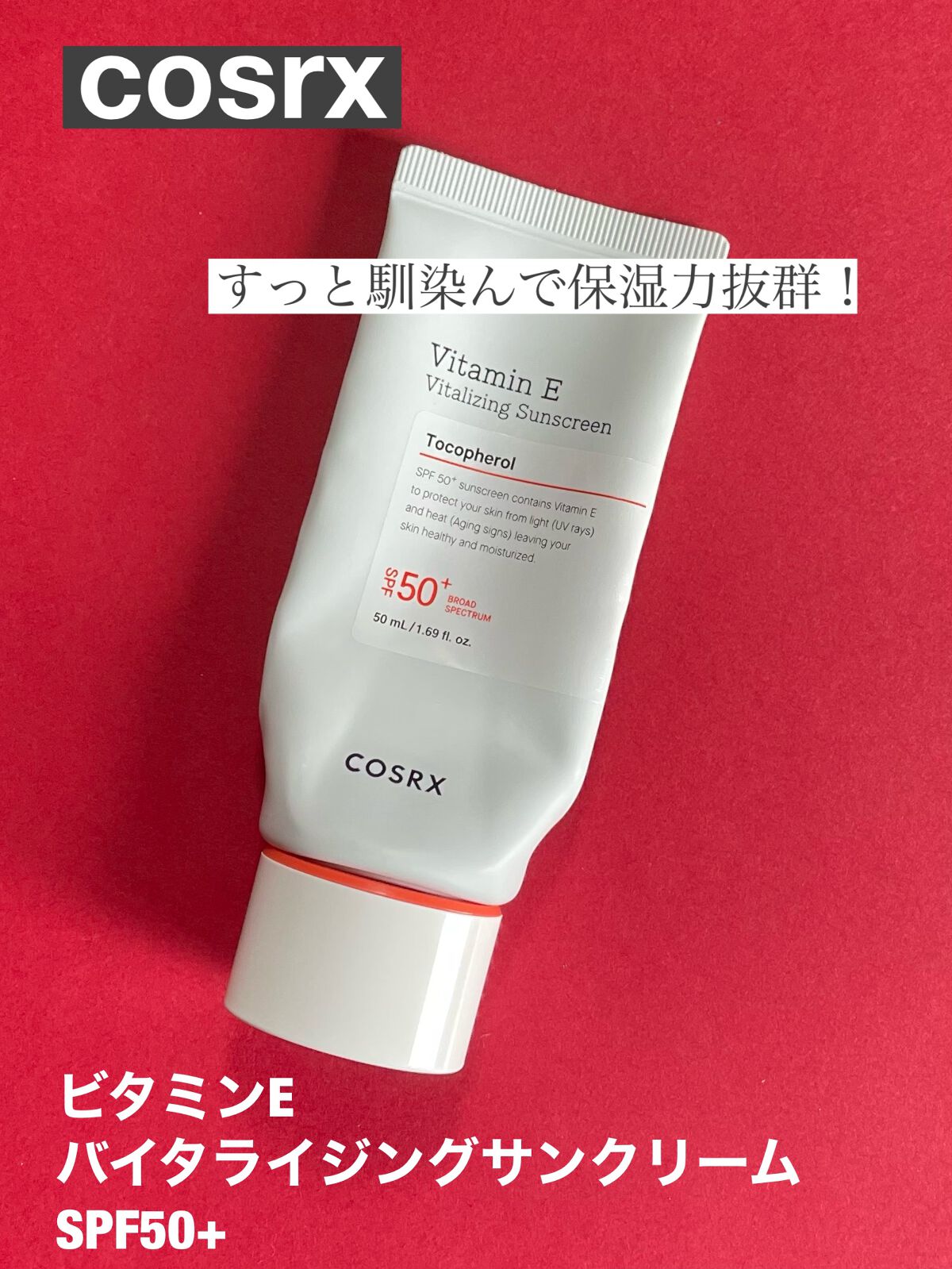 ビタミンEバイタライジングUVクリーム SFP50+/COSRX/日焼け止めクリームを使ったクチコミ(1枚目)
