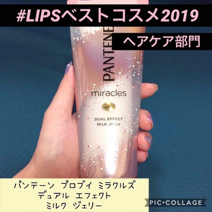 ミラクルズ デュアル エフェクト ミルク ジェリー/パンテーン/洗い流すヘアトリートメントを使ったクチコミ(1枚目)