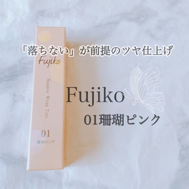 ニュアンスラップティント/Fujiko/口紅を使ったクチコミ（1枚目）