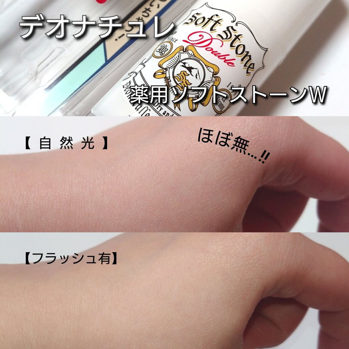 薬用ソフトストーンＷ/デオナチュレ/デオドラント・制汗剤を使ったクチコミ（3枚目）