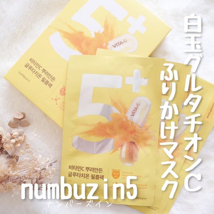 5番 白玉グルタチオンCふりかけマスク/numbuzin/シートマスク・パックを使ったクチコミ(1枚目)