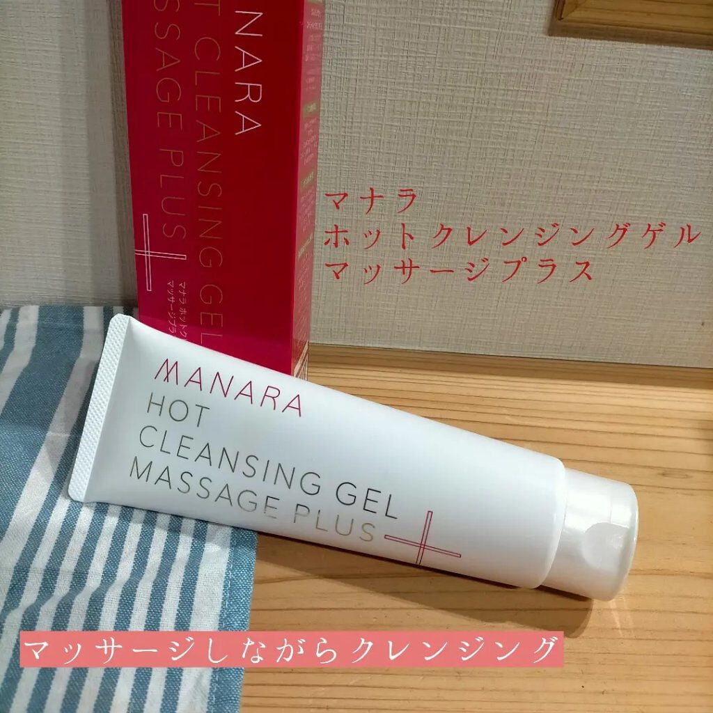 ホットクレンジングゲル マッサージプラス/マナラ/クレンジングジェルを使ったクチコミ(1枚目)