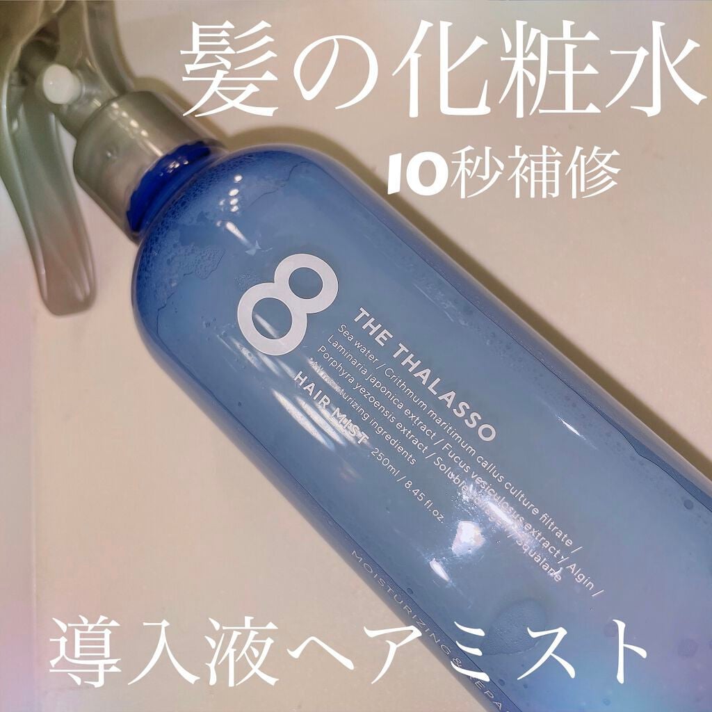 モイスチャーライジング&リペアブースター 導入液ヘアミスト/エイトザタラソ/ヘアミストを使ったクチコミ(1枚目)