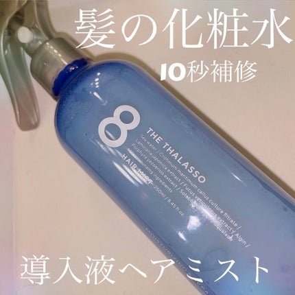 モイスチャーライジング&リペアブースター 導入液ヘアミスト/エイトザタラソ/ヘアミストを使ったクチコミ(1枚目)