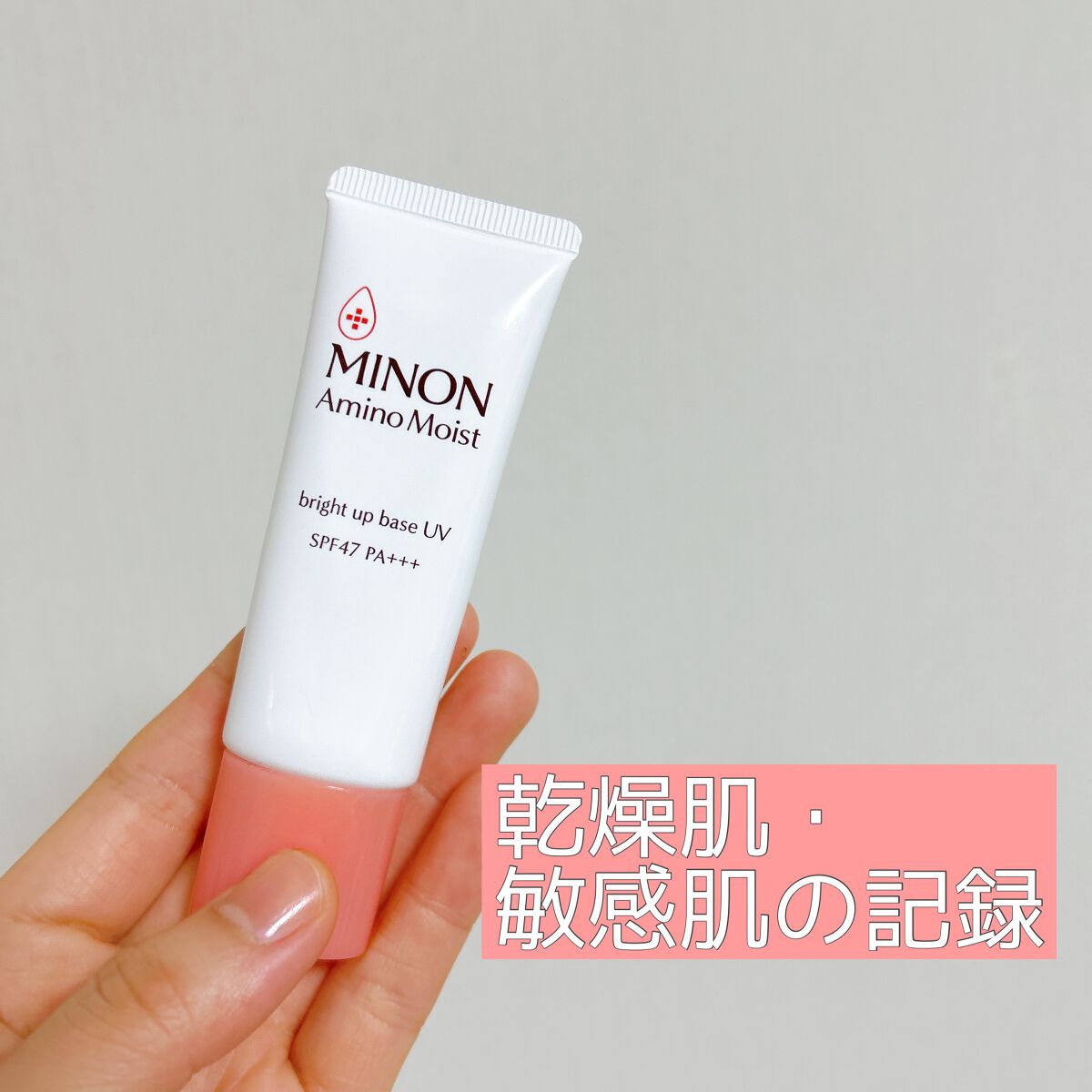 ミノン アミノモイスト ブライトアップベース UV/ミノン/化粧下地を使ったクチコミ(1枚目)