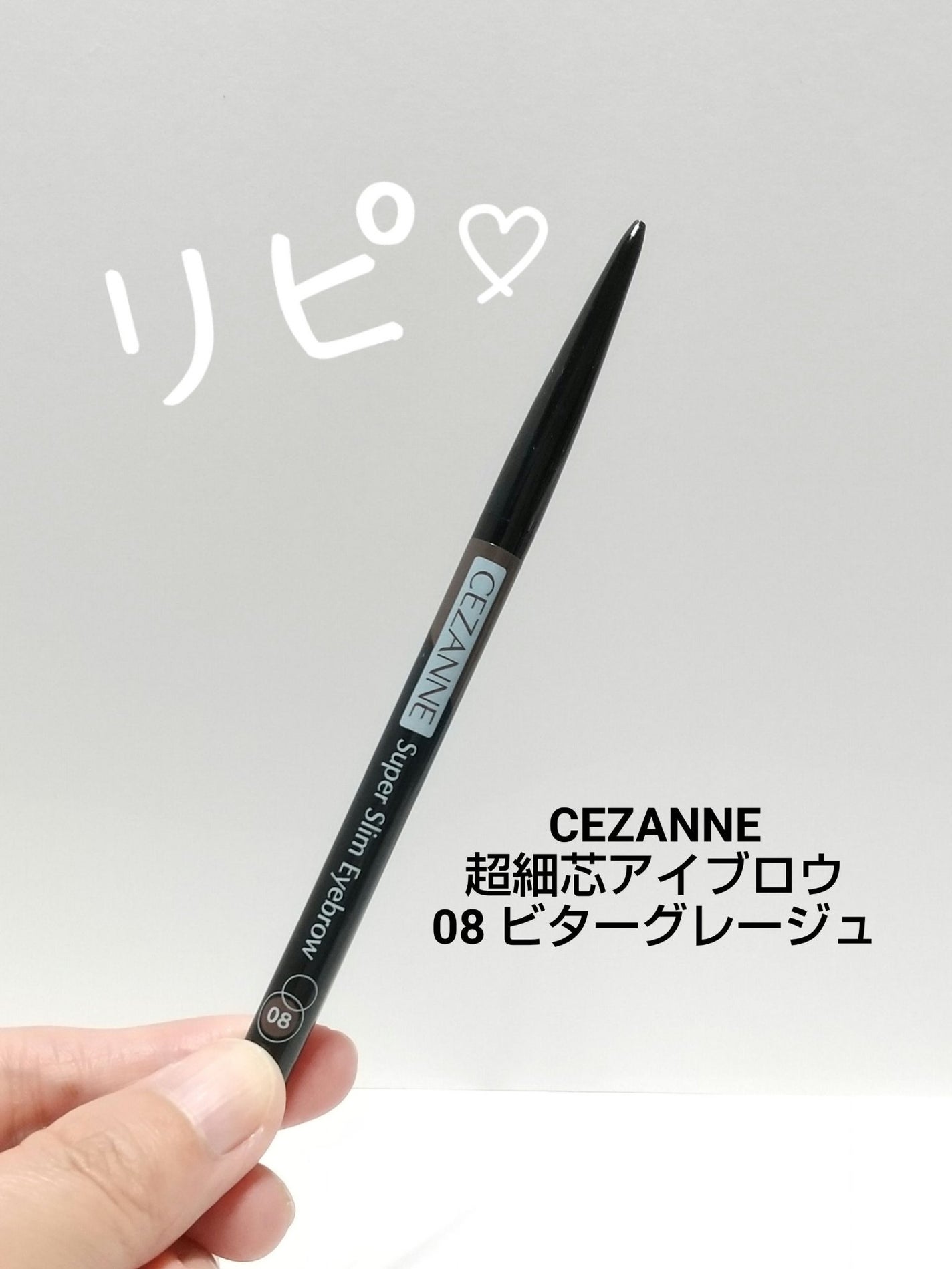 超細芯アイブロウ/CEZANNE/アイブロウペンシルを使ったクチコミ(1枚目)