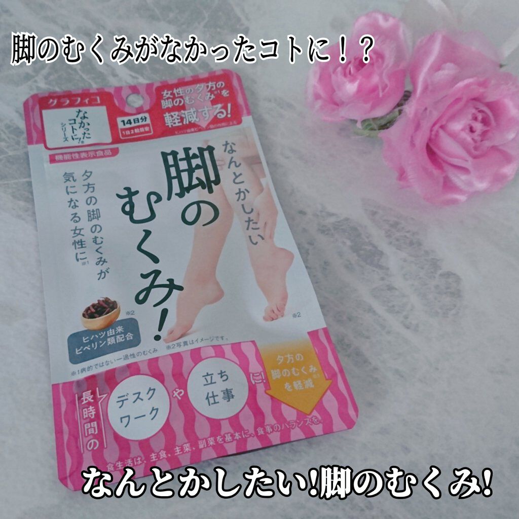 なんとかしたい 脚のむくみ!/なかったコトに!/健康サプリメントを使ったクチコミ(1枚目)
