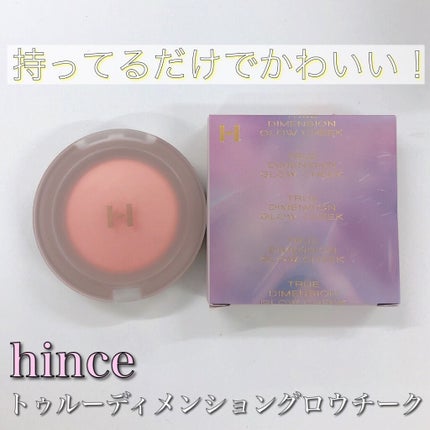 トゥルーディメンショングロウチーク/hince/パウダーチークを使ったクチコミ(1枚目)