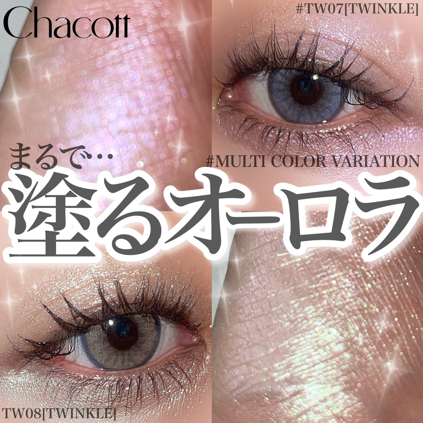 マルチカラーバリエーション トゥインクル/チャコット・コスメティクス/単色アイシャドウを使ったクチコミ(1枚目)