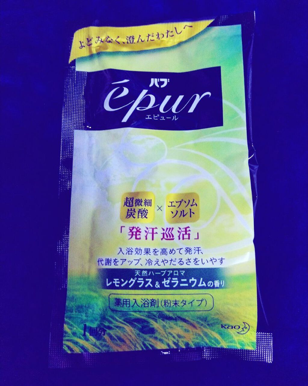 エピュール レモングラス＆ゼラニウムの香り/バブ/炭酸系入浴剤を使ったクチコミ（1枚目）