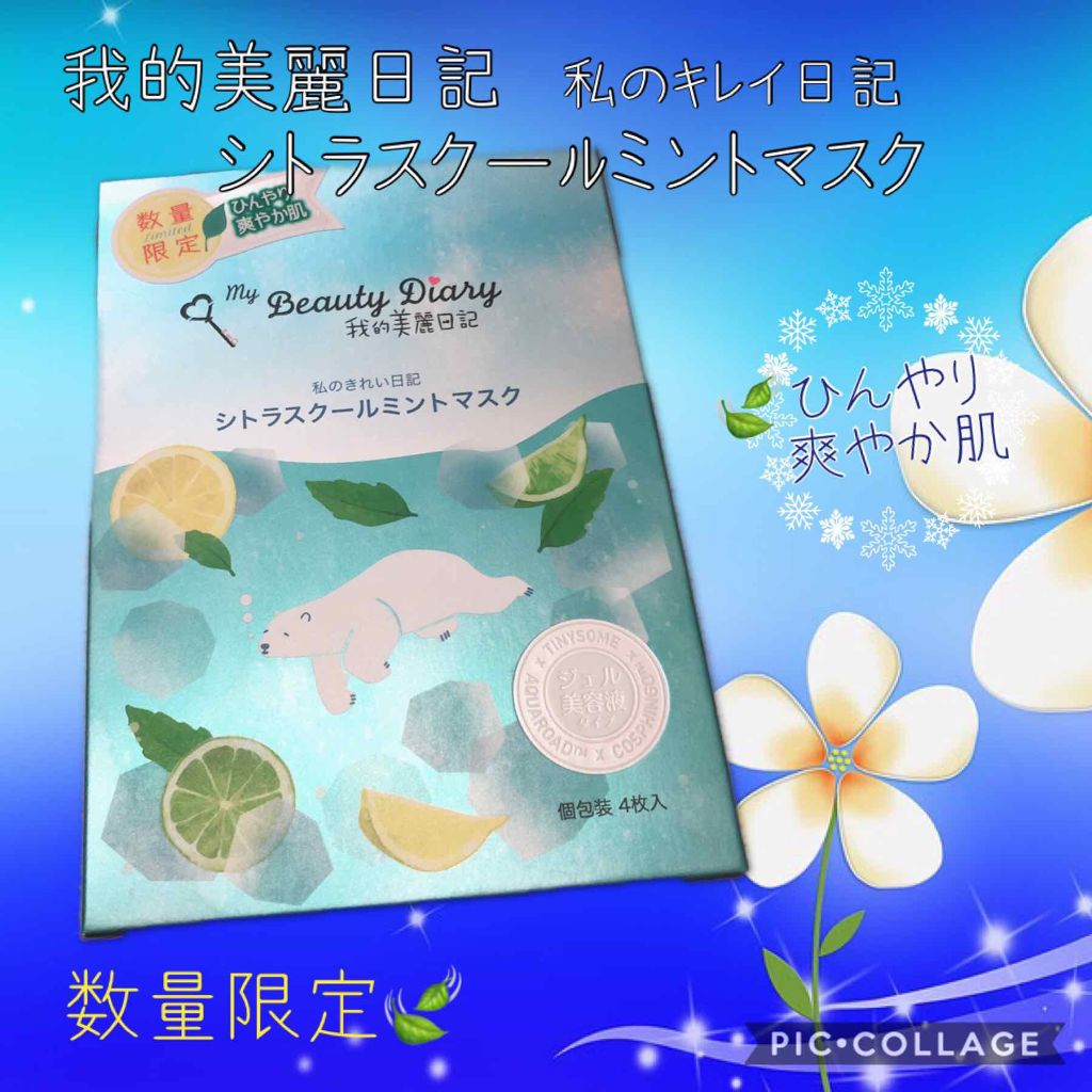 我的美麗日記（私のきれい日記） シトラスクールミントマスク/我的美麗日記/シートマスク・パックを使ったクチコミ（1枚目）