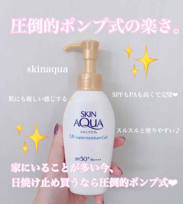 \最近お気に入りの日焼け止め☺︎/

#skinaqua #スキンアクア 

のポンプ式日焼け止め😍

ここ最近は家にいることも多く、そこまで持ち運びの機会もないので、使いやすいポンプ式が大活躍です！！