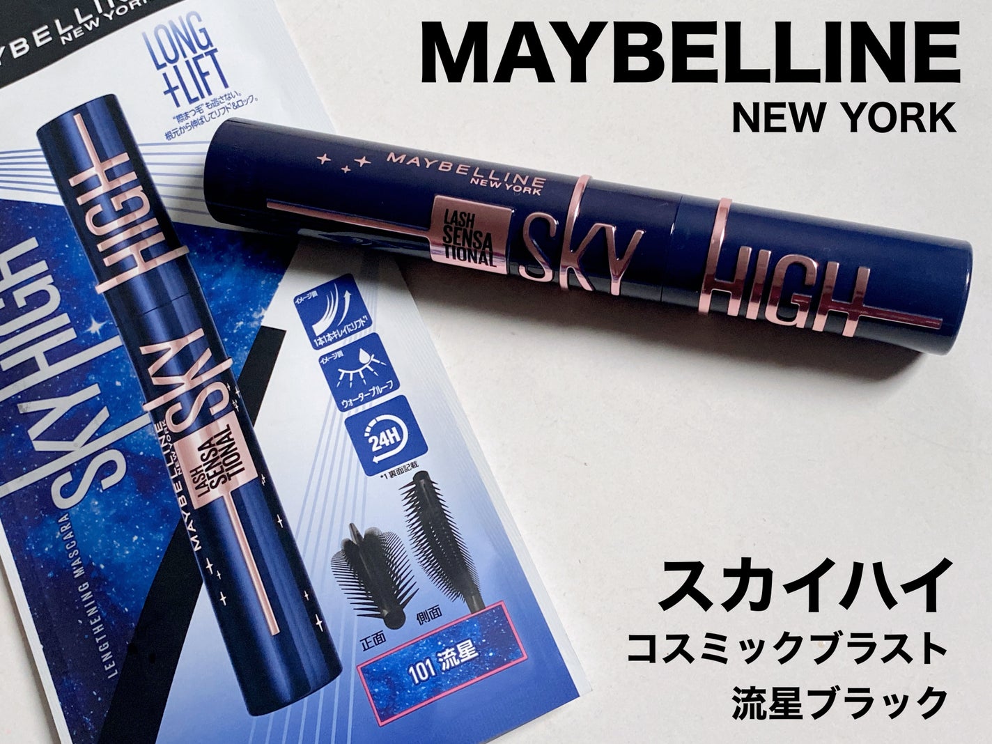 スカイハイ コスミックブラスト/MAYBELLINE NEW YORK/マスカラを使ったクチコミ(1枚目)