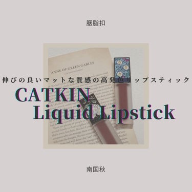 CATKIN 長相思 リキッドリップスティック マットのクチコミ「◇CATKIN
　長相思 リキッドリップスティック マット

中国ドラマにハマり、メイクだけで.....」（1枚目）