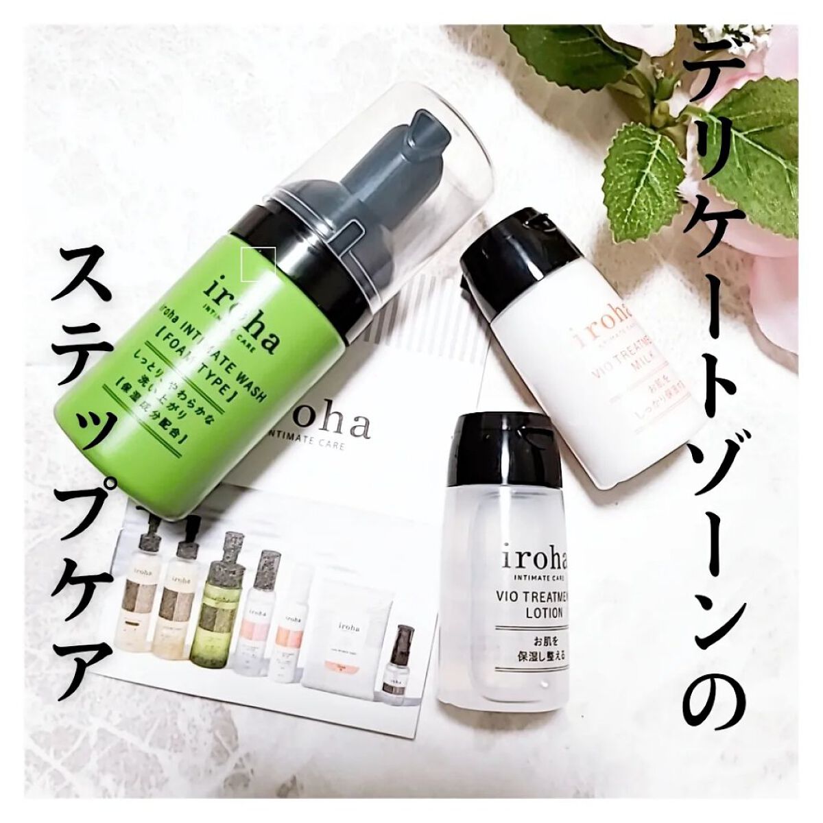 イロハ インティメート ケアトライアル セット/iroha INTIMATE CARE/デリケートゾーンケアを使ったクチコミ（1枚目）