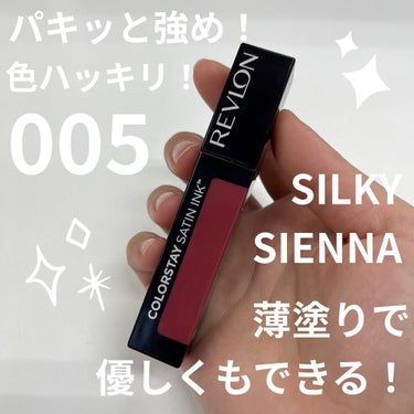 カラーステイ サテン インク/REVLON/口紅を使ったクチコミ（1枚目）