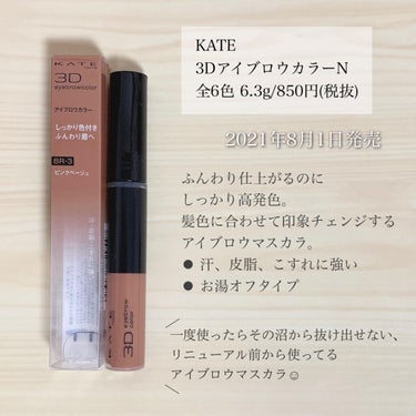 ＼リピが止まらない／
【垢抜け眉が作れる推しKATEの眉マスカラ】

◾︎ KATE
◾︎ 3DアイブロウカラーN
◾︎ 6.3g
◾︎ 850円+税

2021年8月1日発売

一度使ってからずっとリピしている眉マスカラ🤩
リニューアル前からずっと愛用中。
新色も出たみたいでそれも気になってます！

──────────────────────── 

《以下、公式サイト引用》

ふんわり仕上がるのにしっかり高発色。
髪色に合わせて印象チェンジするアイブロウマスカラ。
⚫︎汗、皮脂、こすれに強い
⚫︎お湯オフタイプ

──────────────────────── 

去年夏にリニューアルしたKATEの眉マスカラ、
容量は変わらずパケのデザインが変わりました！

それだけでなく、中のブラシもダイヤっぽい形から
丸みを帯びた形に変わっています🫧

面が前よりも広め大きめになっているので
高発色でたっぷり眉毛につきますが、
地肌についたりベタつくことはなかったです✨

よーく見るとキラキラしていて繊細パール配合とのこと。
自眉の毛が浮かないようにしてくれます🙆🏻‍♀️
.

最近髪色が赤やピンクっぽい明るめの色なことが多いので、それに合わせてBR-3 ピンクベージュを購入しました💓

明るいブラウン〜レッド系の髪色に似合うということで、
実際つけてみると自眉がしっかりと
明るく見えるので垢抜けるしめちゃめちゃ可愛い🫰🏻🔥

髪色が暗すぎると少し浮くかもしれないです😂

髪色やその日のメイクに合わせて6色から選べるのが◎

参考までに手持ちのKATEの眉マスカラ並べてみました。
.

12/16からは新色も発売されているので
気になった方はチェックしてみてください🔍

──────────────────────── 

紹介は以上になります！

少しでも参考になれば幸いです☺️

＼💗📎💬+👥／
いつもありがとうございます‼︎
フォロバは投稿内容等を考慮して
お返しさせていただいてます𓂃◌𓈒𓐍

instagram @ymstcosmetics

#KATE #ケイト #3DアイブロウカラーN
#眉マスカラ #アイブロウマスカラ #アイブロウ 
#眉毛マスカラ #眉 #プチプラ #ドラコス #スウォッチ
#あか抜け眉の作り方 #コスメレビュー #コスメ購入品
#コスメ好き #愛用コスメ #コスメ紹介


の画像 その1