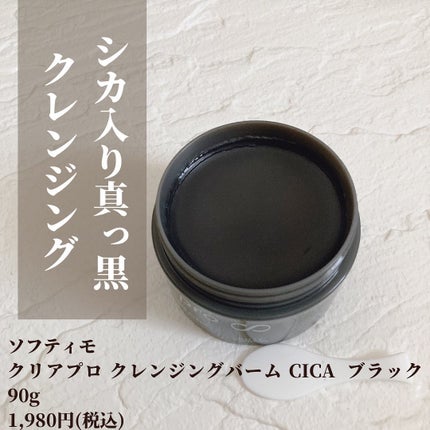 ソフティモ クリアプロ クレンジングバーム CICA ブラック/ソフティモ/クレンジングバームを使ったクチコミ(2枚目)