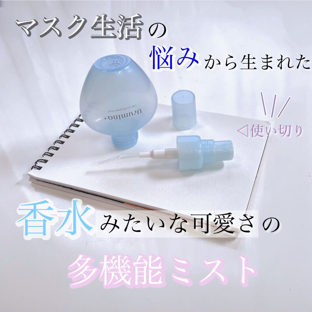 生つやキープミスト/ウルミナプラス/美容液を使ったクチコミ（1枚目）