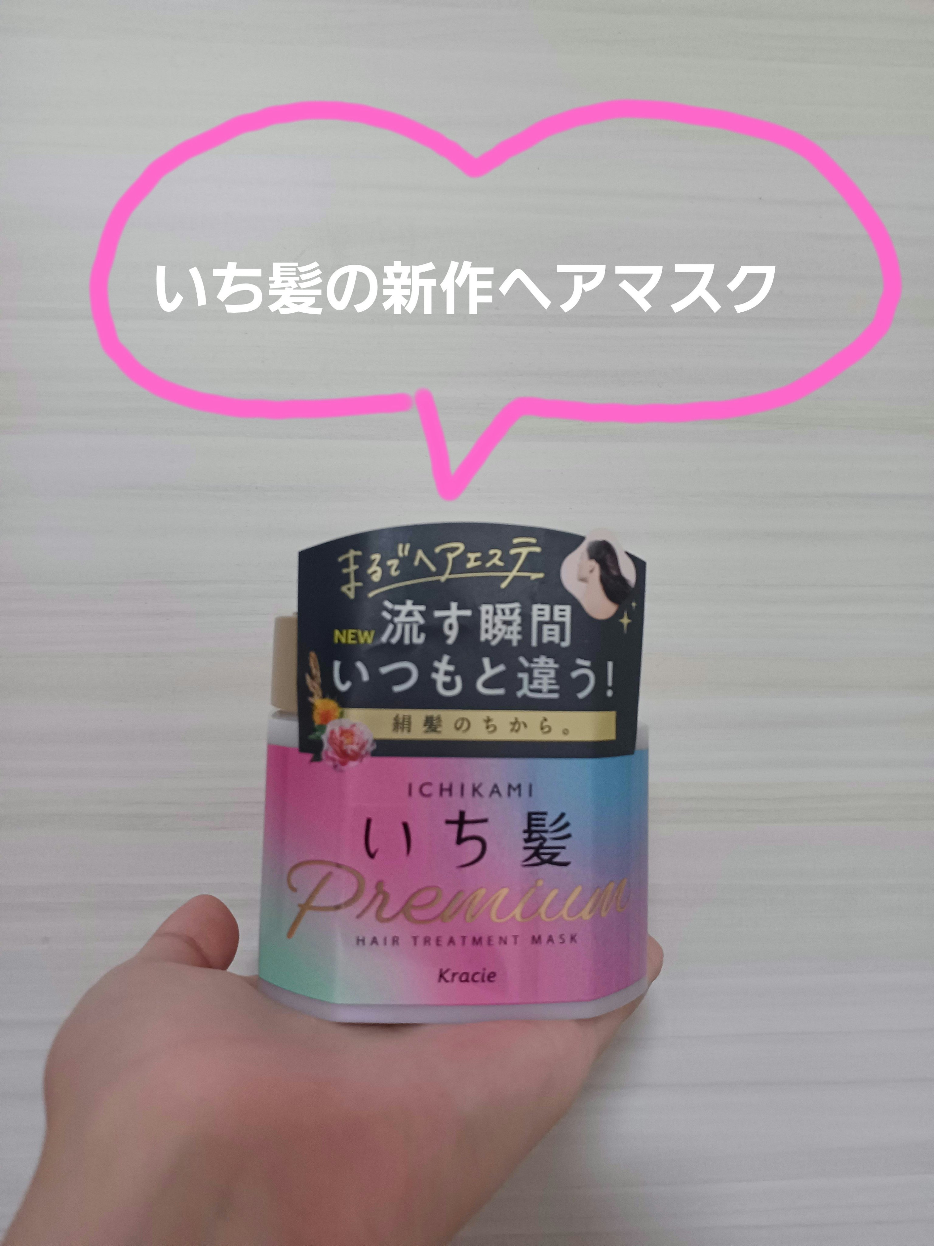 プレミアム ラッピングマスク/いち髪/ヘアマスク・ヘアパックを使ったクチコミ（1枚目）