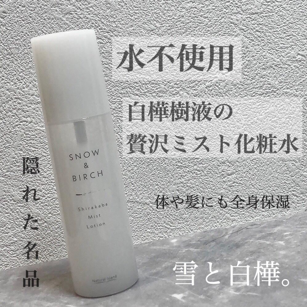 雪と白樺。/ナチュラルアイランド/ミスト状化粧水を使ったクチコミ（1枚目）